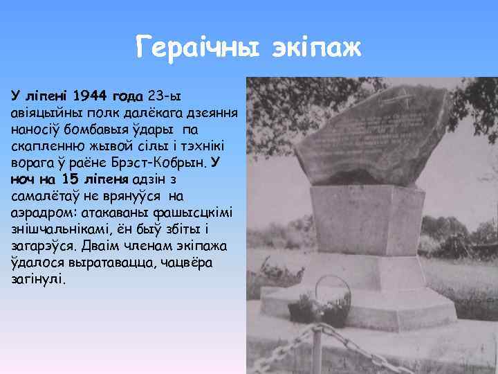 Гераічны экіпаж У ліпені 1944 года 23 -ы авіяцыйны полк далёкага дзеяння наносіў бомбавыя