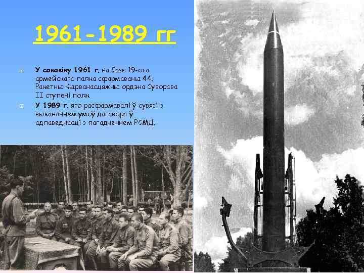 1961 -1989 гг У сакавіку 1961 г. на базе 19 -ога армейскага палка сфармаваны