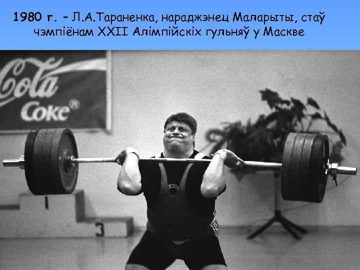 1980 г. – Л. А. Тараненка, нараджэнец Маларыты, стаў чэмпіёнам XXII Алімпійскіх гульняў у