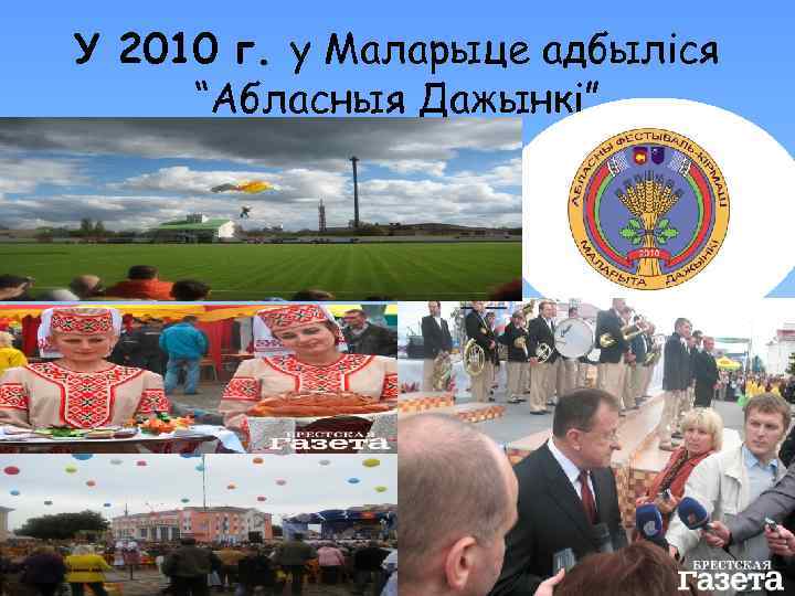 У 2010 г. у Маларыце адбыліся “Абласныя Дажынкі” 