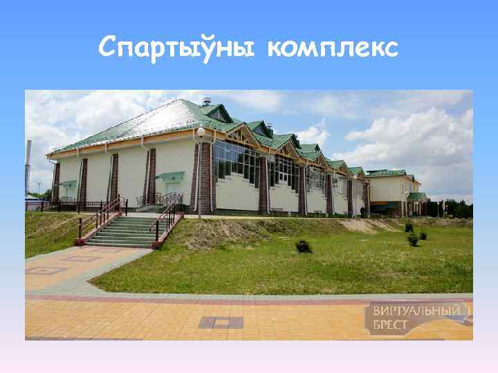 Спартыўны комплекс 