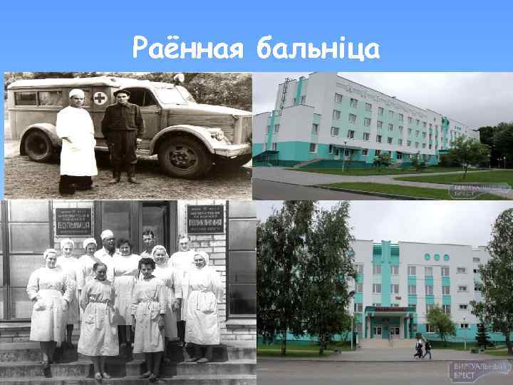 Раённая бальніца 