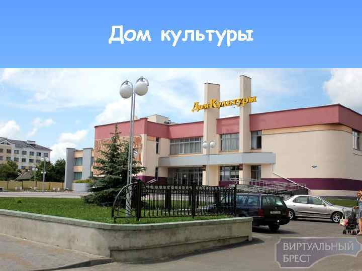 Дом культуры 