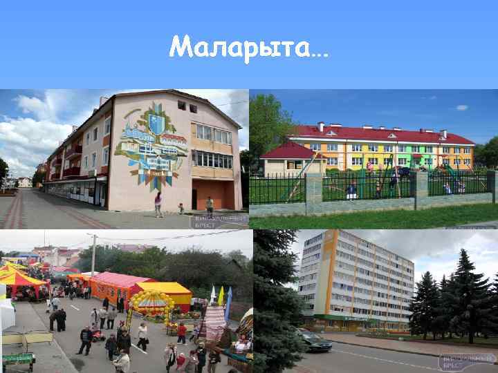 Маларыта… 