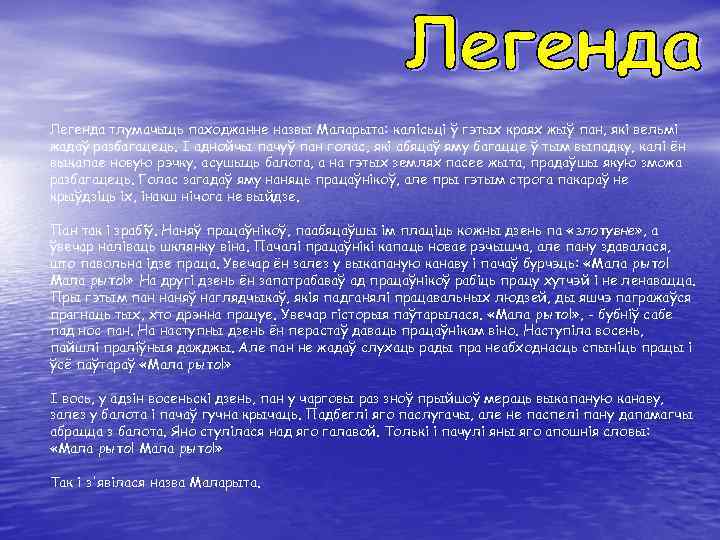 Легенда тлумачыць паходжанне назвы Маларыта: калісьці ў гэтых краях жыў пан, які вельмі жадаў