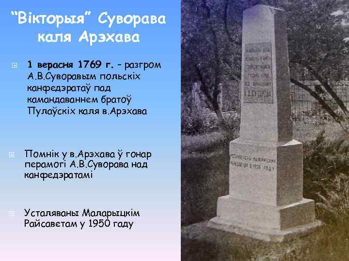 “Вікторыя” Суворава каля Арэхава 1 верасня 1769 г. – разгром А. В. Суворавым польскіх