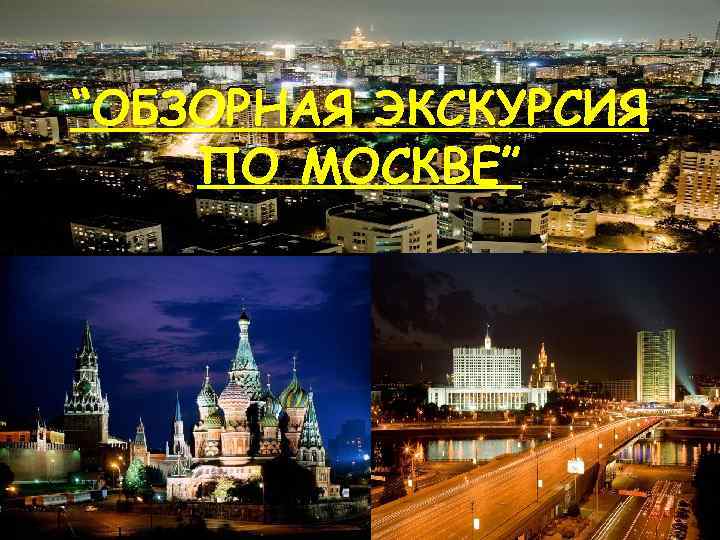 “ОБЗОРНАЯ ЭКСКУРСИЯ ПО МОСКВЕ” 