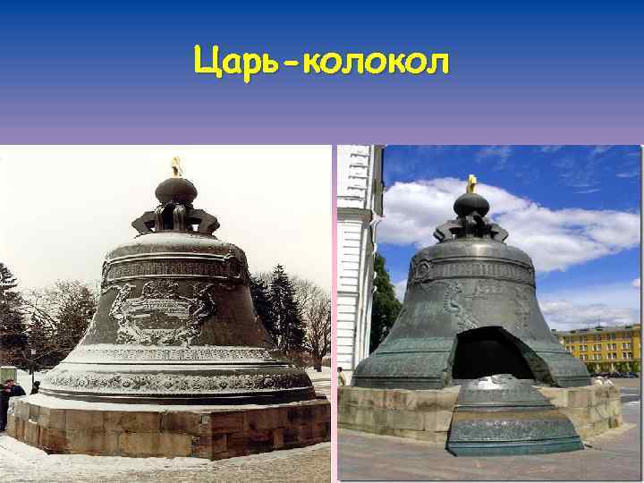 Царь-колокол 