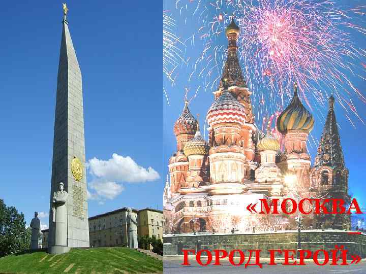  «МОСКВА – ГОРОД ГЕРОЙ» 