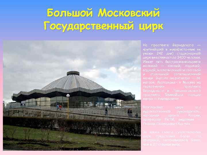 Большой Московский Государственный цирк На проспекте Вернадского — крупнейший в мире[источник не указан 242