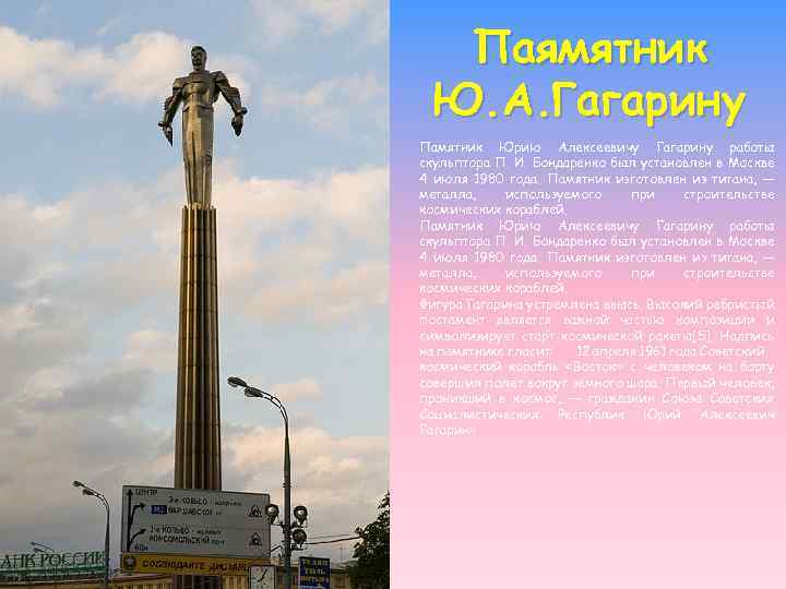 Паямятник Ю. А. Гагарину Памятник Юрию Алексеевичу Гагарину работы скульптора П. И. Бондаренко был