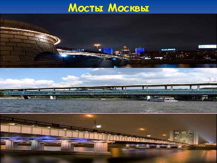 Мосты Москвы 