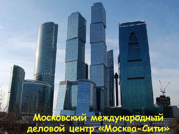 Московский международный деловой центр «Москва-Сити» 