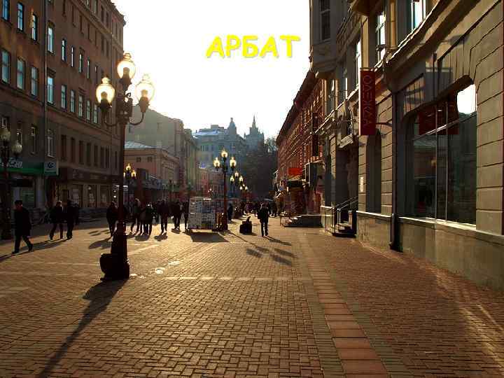 АРБАТ 