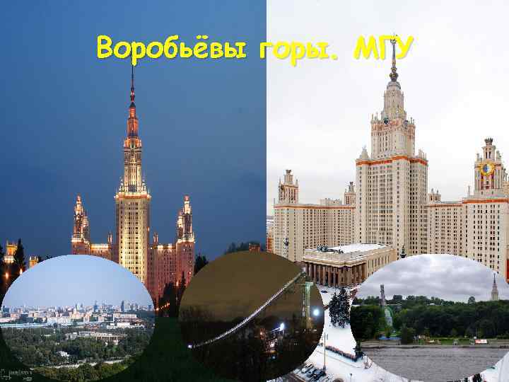 Воробьёвы горы. МГУ 