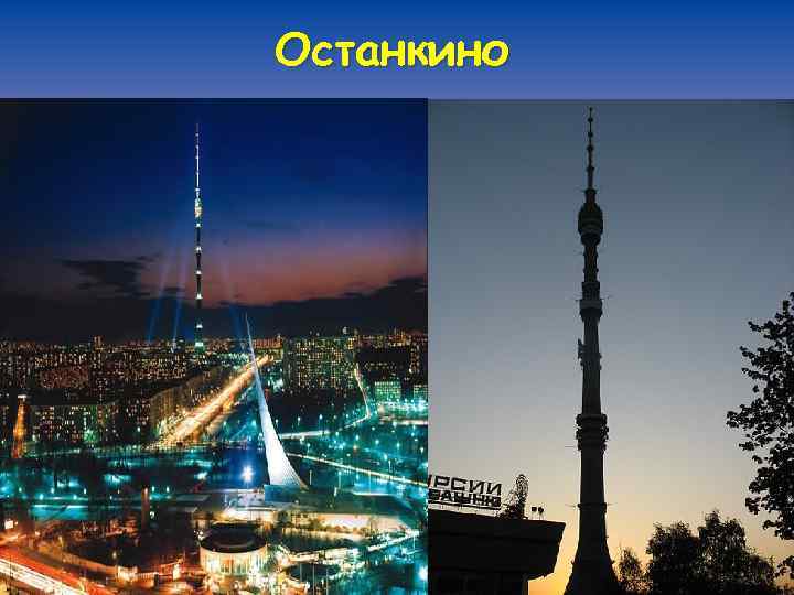 Останкино 