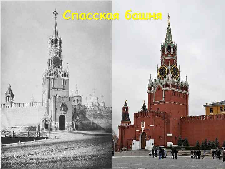 Спасская башня 