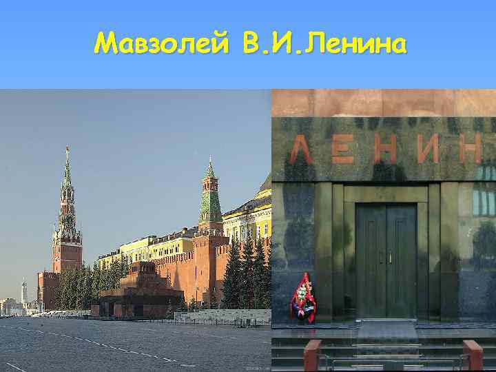 Мавзолей В. И. Ленина 