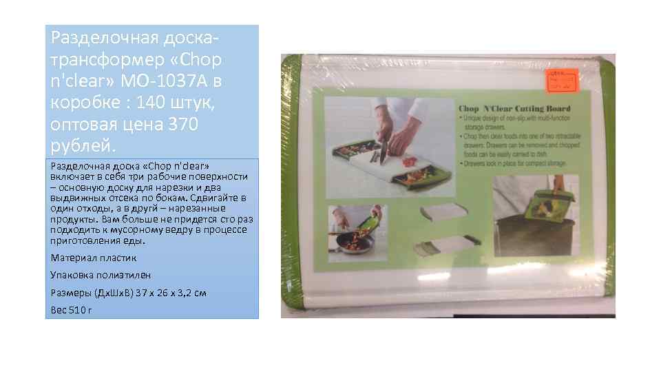 Разделочная доскатрансформер «Chop n'clear» МО-1037 A в коробке : 140 штук, оптовая цена 370