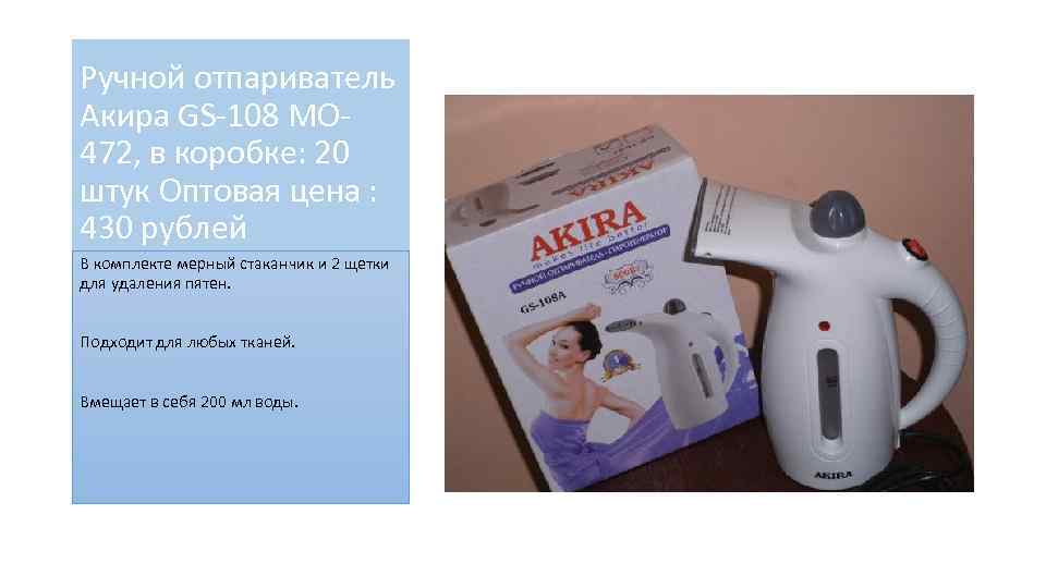 Ручной отпариватель Акира GS-108 МО 472, в коробке: 20 штук Оптовая цена : 430