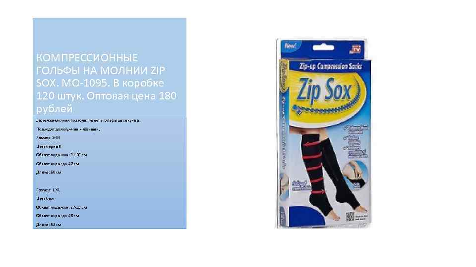 КОМПРЕССИОННЫЕ ГОЛЬФЫ НА МОЛНИИ ZIP SOX. МО-1095. В коробке 120 штук. Оптовая цена 180