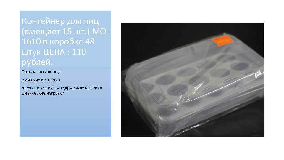 Контейнер для яиц (вмещает 15 шт. ) MO 1610 в коробке 48 штук ЦЕНА