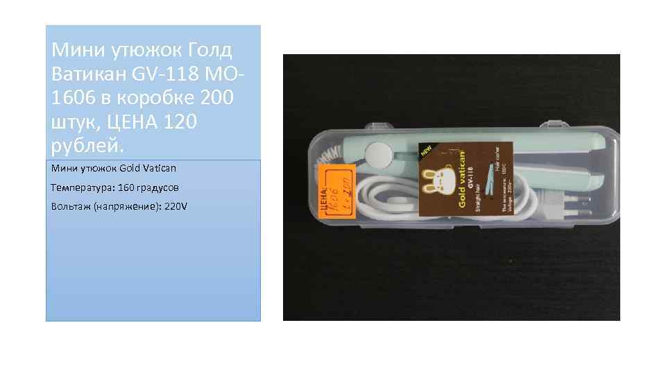 Мини утюжок Голд Ватикан GV-118 MO 1606 в коробке 200 штук, ЦЕНА 120 рублей.
