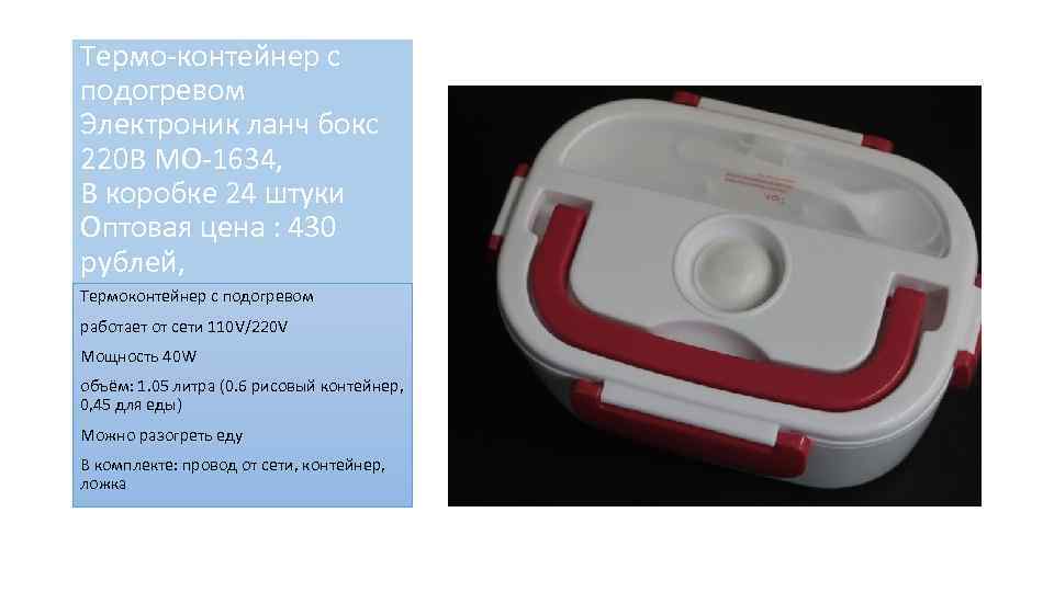 Термо-контейнер с подогревом Электроник ланч бокс 220 В MO-1634, В коробке 24 штуки Оптовая