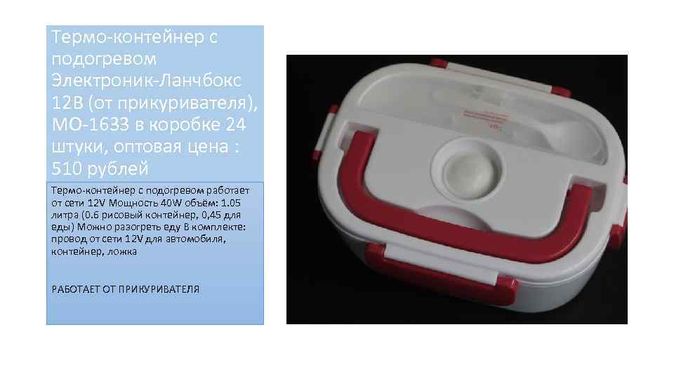 Термо-контейнер с подогревом Электроник-Ланчбокс 12 В (от прикуривателя), MO-1633 в коробке 24 штуки, оптовая