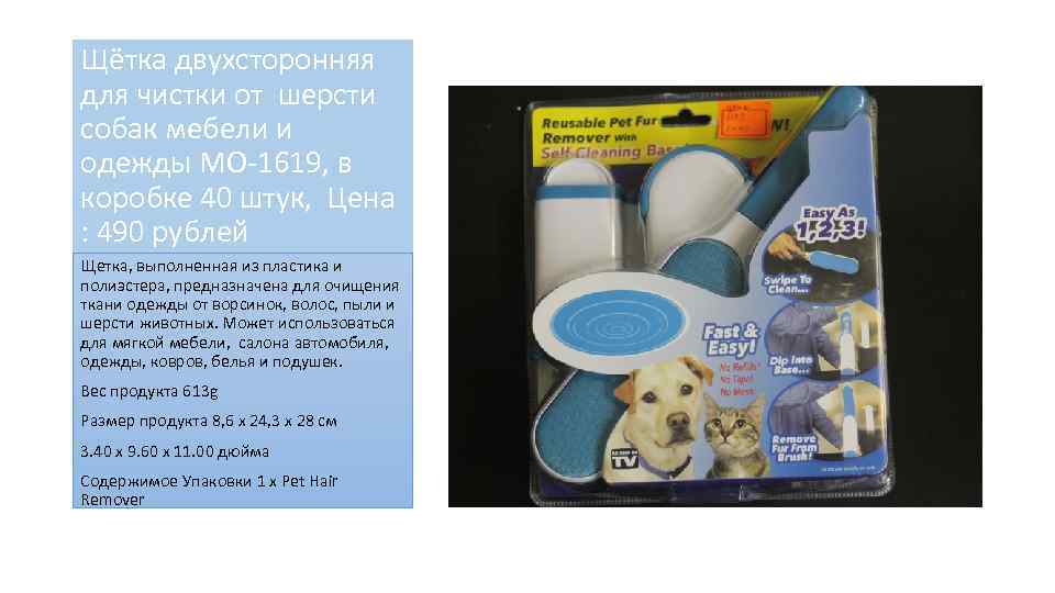 Щётка двухсторонняя для чистки от шерсти собак мебели и одежды MO-1619, в коробке 40