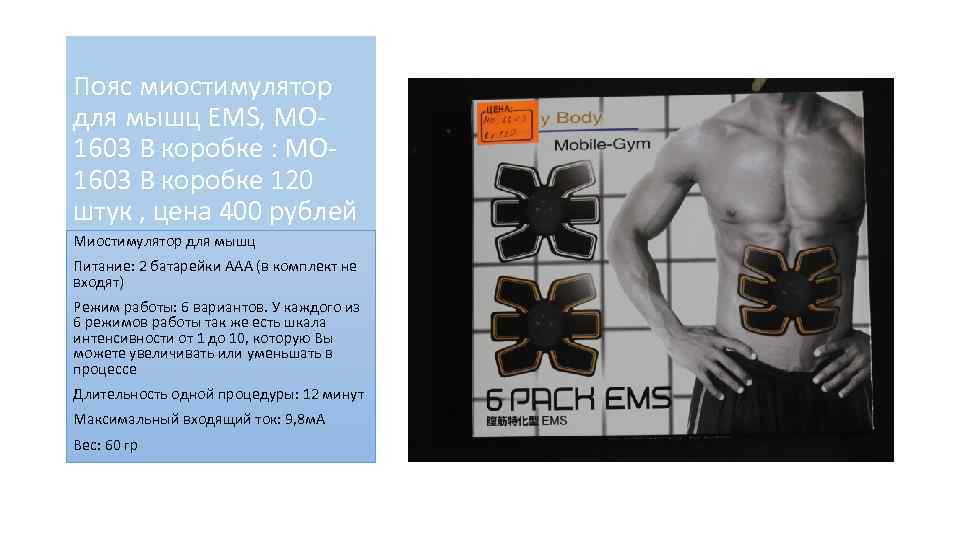 Пояс миостимулятор для мышц EMS, MO 1603 В коробке : MO 1603 В коробке