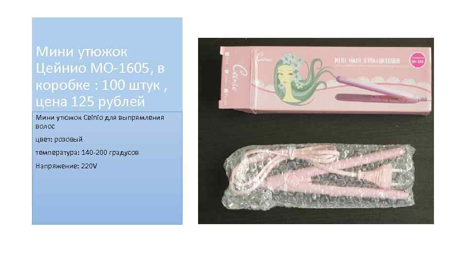 Мини утюжок Цейнио MO-1605, в коробке : 100 штук , цена 125 рублей Мини