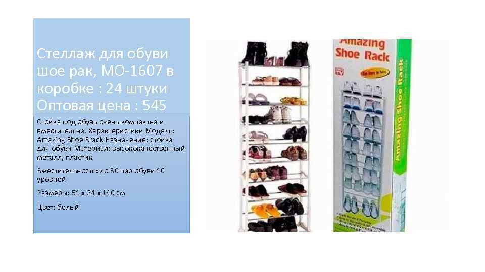 Стеллаж для обуви шое рак, MO-1607 в коробке : 24 штуки Оптовая цена :