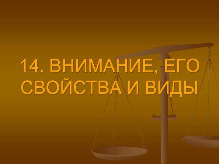 14. ВНИМАНИЕ, ЕГО СВОЙСТВА И ВИДЫ 