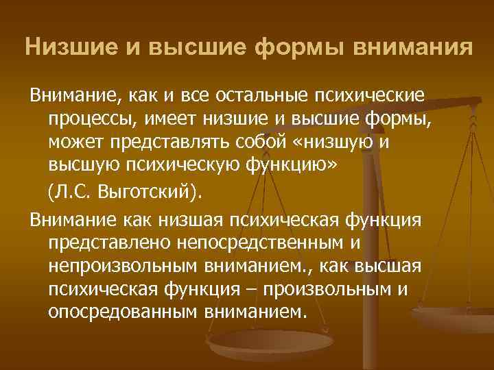 Низкое внимание. Низшие и высшие формы внимания. Низшие и высшие формы внимания в психологии. Низшие и высшие формы внимания кратко. Внимание Высшая психическая функция.