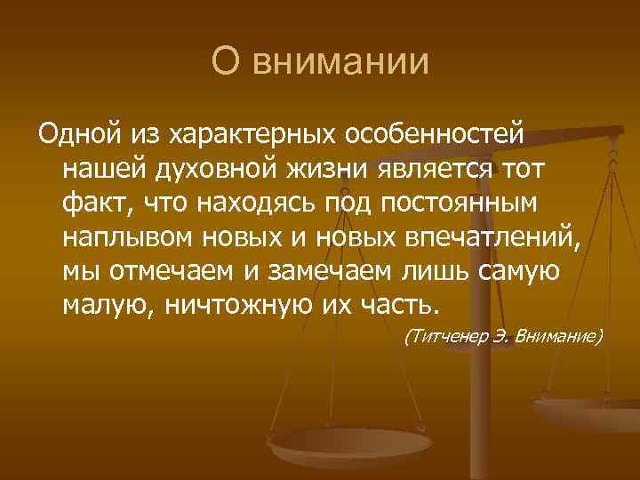 О внимании Одной из характерных особенностей нашей духовной жизни является тот факт, что находясь