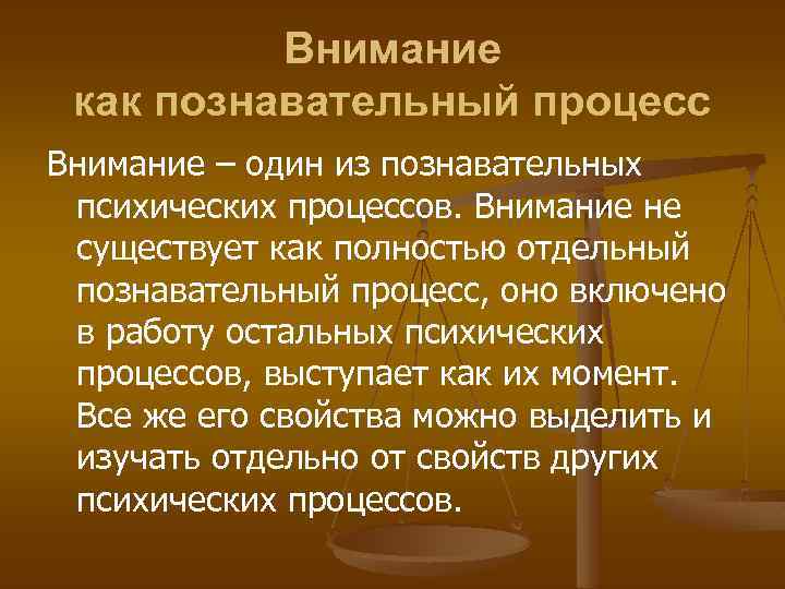 Внимание как познавательный процесс