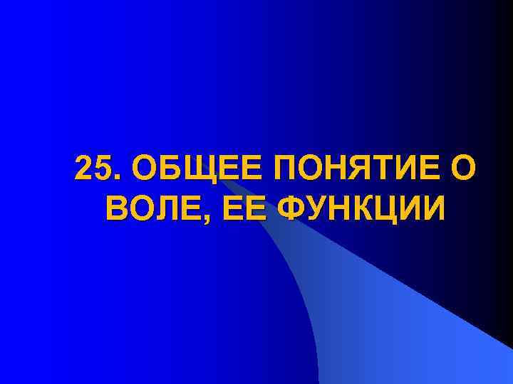 25. ОБЩЕЕ ПОНЯТИЕ О ВОЛЕ, ЕЕ ФУНКЦИИ 