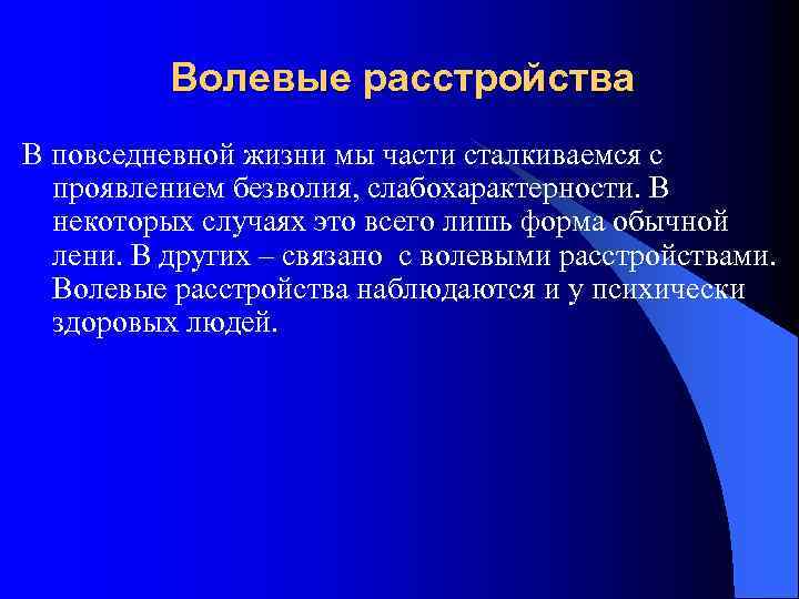 Волевые расстройства В повседневной жизни мы части сталкиваемся с проявлением безволия, слабохарактерности. В некоторых