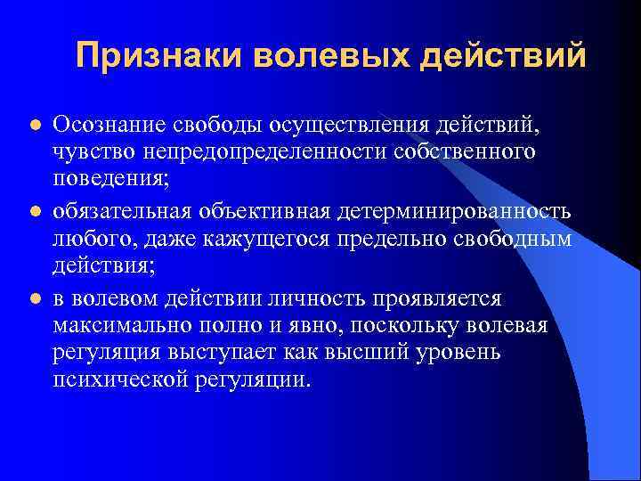 Признаки волевых действий l l l Осознание свободы осуществления действий, чувство непредопределенности собственного поведения;