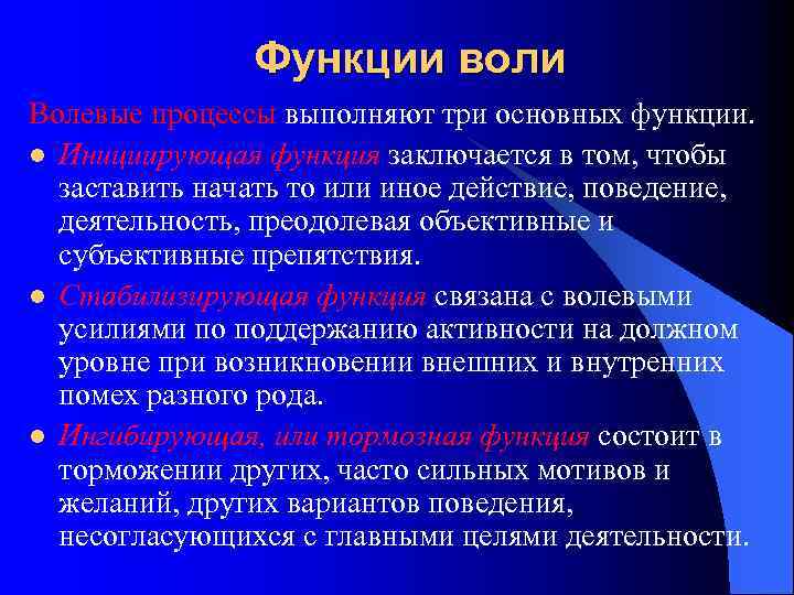 Проявить функция. Воля функции воли. Основная функция воли в психологии. Каковы функции воли в поведении?. Функции волевого поведения.