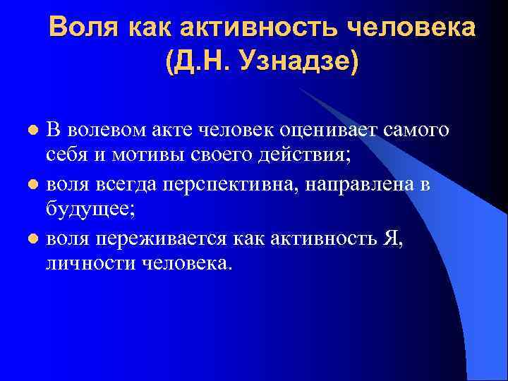 Воля как активность человека (Д. Н. Узнадзе) В волевом акте человек оценивает самого себя