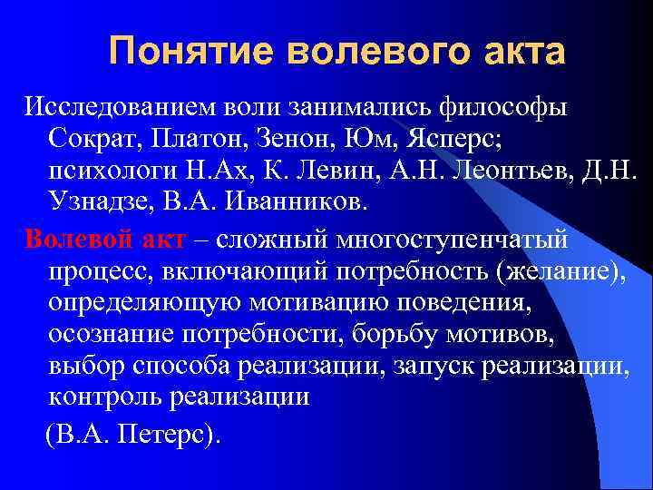 Понятие волевого акта Исследованием воли занимались философы Сократ, Платон, Зенон, Юм, Ясперс; психологи Н.