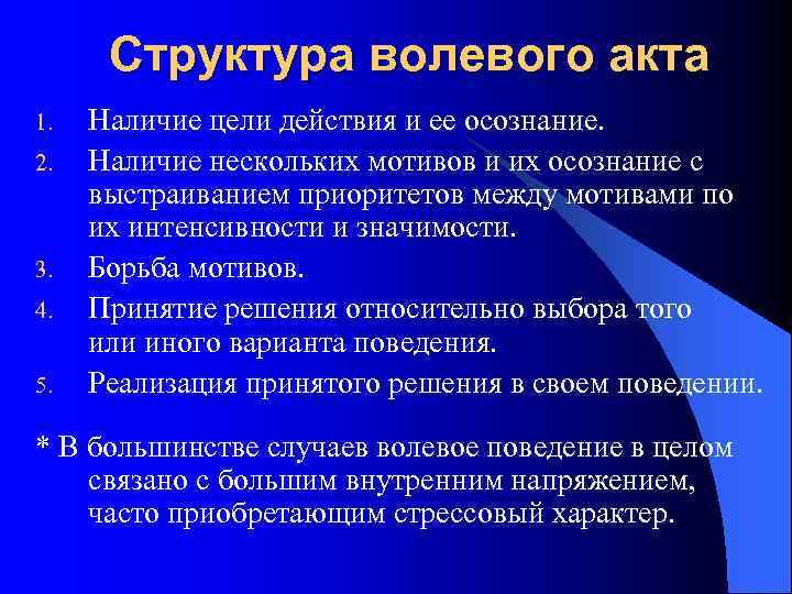 Структура волевого акта 1. 2. 3. 4. 5. Наличие цели действия и ее осознание.
