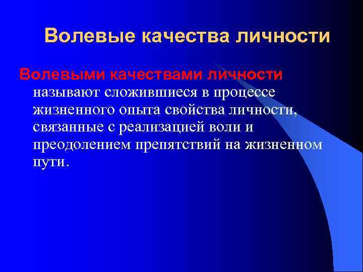 Волевые качества личности