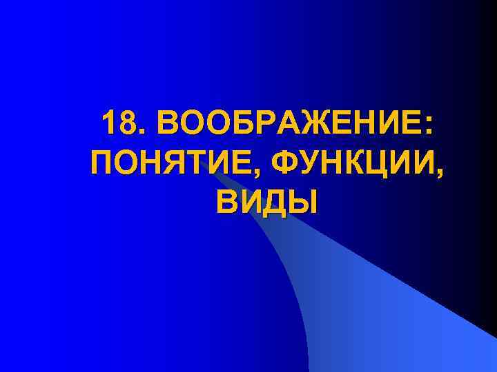 18. ВООБРАЖЕНИЕ: ПОНЯТИЕ, ФУНКЦИИ, ВИДЫ 