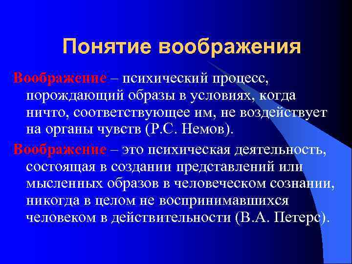 Понятие воображения Воображение – психический процесс, порождающий образы в условиях, когда ничто, соответствующее им,