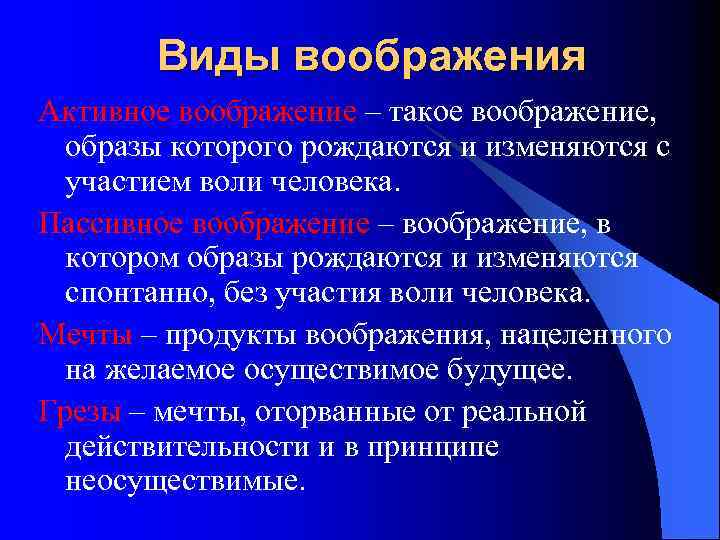 Виды воображения пассивное активное