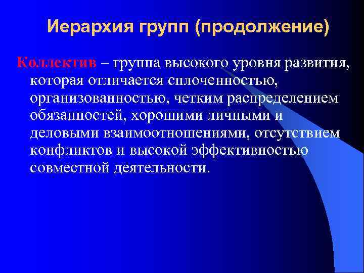 Иерархия групп (продолжение) Коллектив – группа высокого уровня развития, которая отличается сплоченностью, организованностью, четким