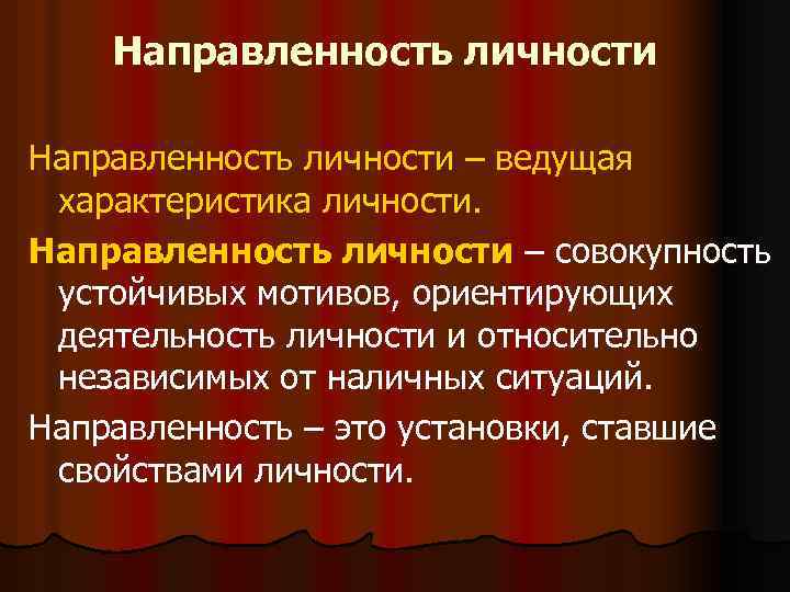 Направленность личности – ведущая характеристика личности. Направленность личности – совокупность устойчивых мотивов, ориентирующих деятельность